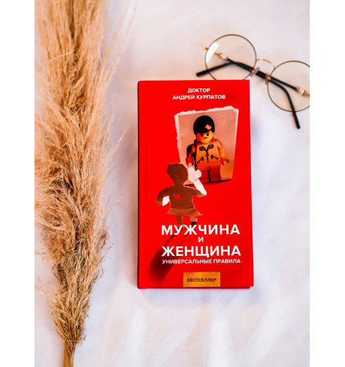 Курпатов Андрей Владимирович: Мужчина и женщина. Универсальные правила Курпатов Андрей Владимирович: Мужчина и женщина. Универсальные правила-6