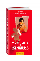 Курпатов Андрей Владимирович: Мужчина и женщина. Универсальные правила