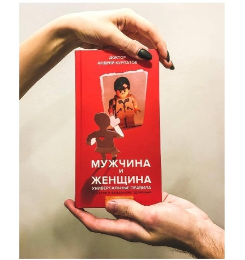 Курпатов Андрей Владимирович: Мужчина и женщина. Универсальные правила Курпатов Андрей Владимирович: Мужчина и женщина. Универсальные правила-9