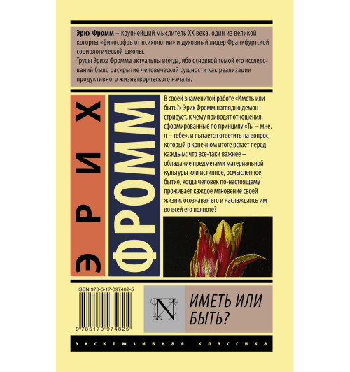 Фромм Эрих: Иметь или быть?-1