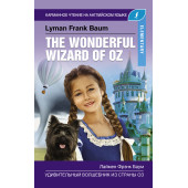 Баум Лаймен Фрэнк: Удивительный волшебник из страны Оз. Elementary