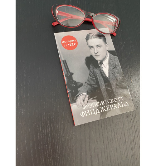 Фрэнсис Скотт Фицджеральд-2