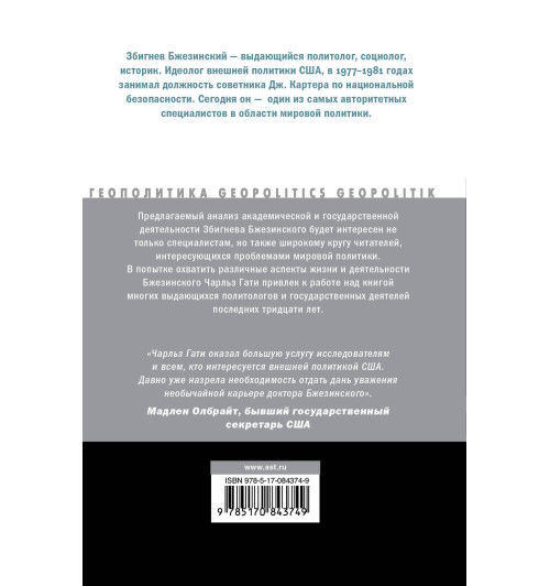 Збиг: Стратегия и политика Збигнева Бжезинского-1