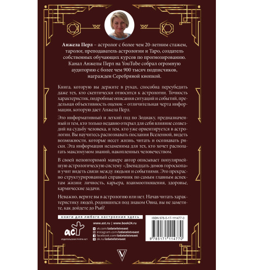 Перл Анжела: Астрология для каждого: знаки успеха и изменений-1
