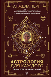 Перл Анжела: Астрология для каждого: знаки успеха и изменений