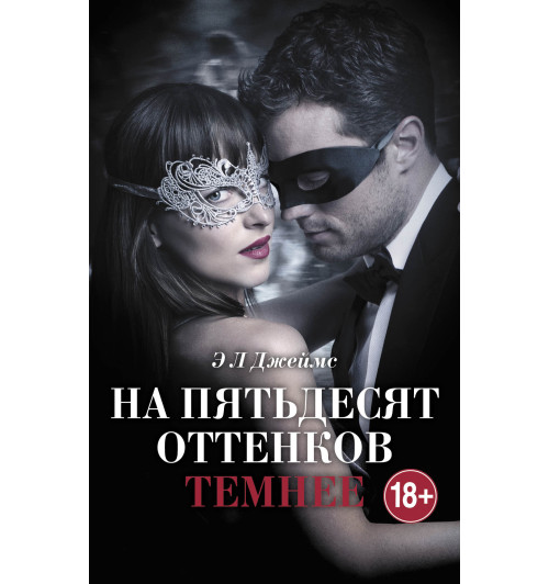рика Джеймс: На пятьдесят оттенков темнее (Т)-1
