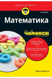 Зегарелли Марк: Математика для чайников