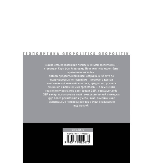 Блэквилл Роберт: Война иными средствами-1