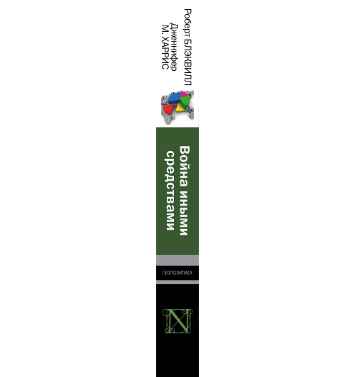 Блэквилл Роберт: Война иными средствами-2