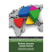 Блэквилл Роберт: Война иными средствами