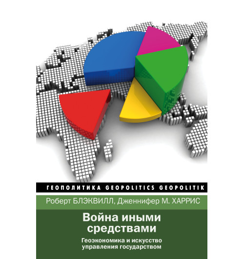 Блэквилл Роберт: Война иными средствами