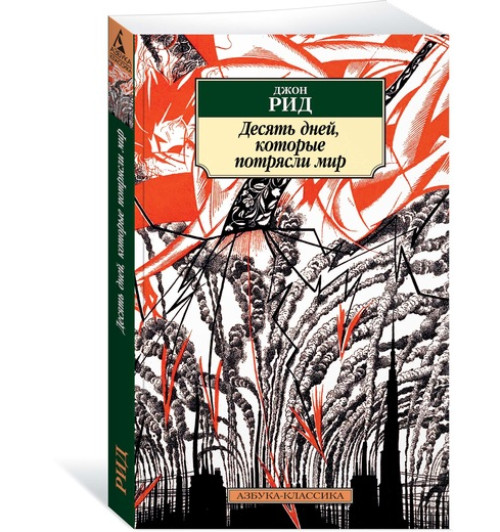 Рид Джон: Десять дней, которые потрясли мир Рид Джон: Десять дней, которые потрясли мир-1