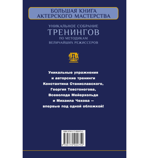 Сарабьян Эльвира: Большая книга актерского мастерства. Уникальное собрание тренингов по методикам величайших режиссеров. Станиславский, Мейерхольд, Чехов, Товстоногов-1