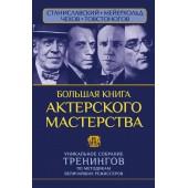 Сарабьян Эльвира: Большая книга актерского мастерства. Уникальное собрание тренингов по методикам величайших режиссеров. Станиславский, Мейерхольд, Чехов, Товстоногов