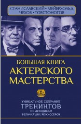 Сарабьян Эльвира: Большая книга актерского мастерства. Уникальное собрание тренингов по методикам величайших режиссеров. Станиславский, Мейерхольд, Чехов, Товстоногов