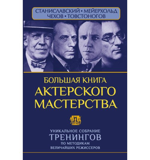 Сарабьян Эльвира: Большая книга актерского мастерства. Уникальное собрание тренингов по методикам величайших режиссеров. Станиславский, Мейерхольд, Чехов, Товстоногов