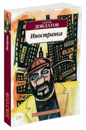 Довлатов Сергей: Иностранка