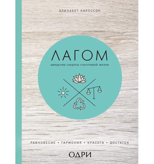 Карлссон Элизабет: Лагом. Шведские секреты счастливой жизни-1