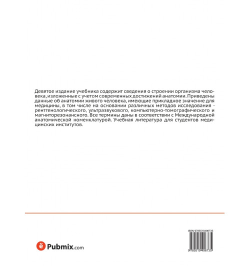 Михаил Григорьевич Привес: Анатомия человека-1