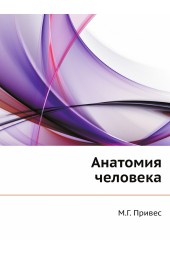 Михаил Григорьевич Привес: Анатомия человека