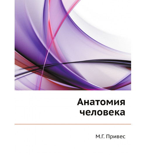 Михаил Григорьевич Привес: Анатомия человека