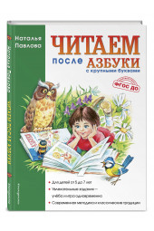 Павлова Наталья Николаевна: Читаем после 