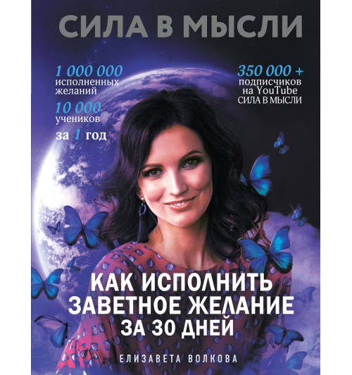 Волкова Елизавета Алексеевна: Сила в Мысли. Как исполнить заветное желание за 30 дней-1