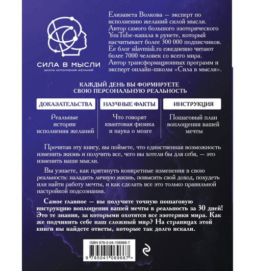 Волкова Елизавета Алексеевна: Сила в Мысли. Как исполнить заветное желание за 30 дней-2