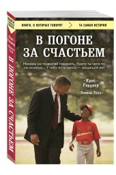 Гарднер Крис: В погоне за счастьем