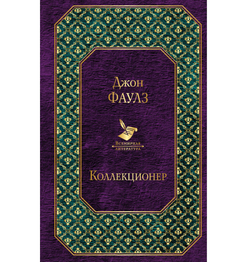 Фаулз Джон: Коллекционер-1