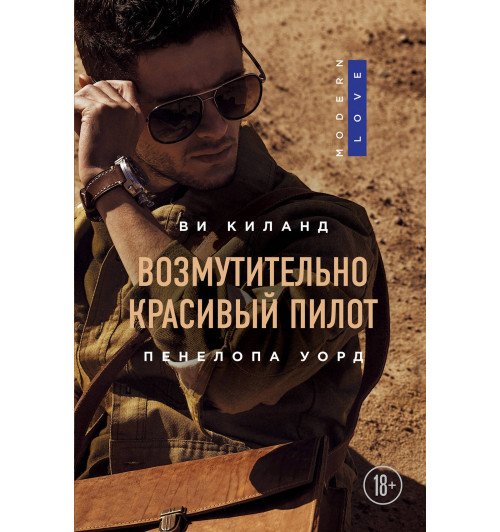 Киланд Ви: Возмутительно красивый пилот-1