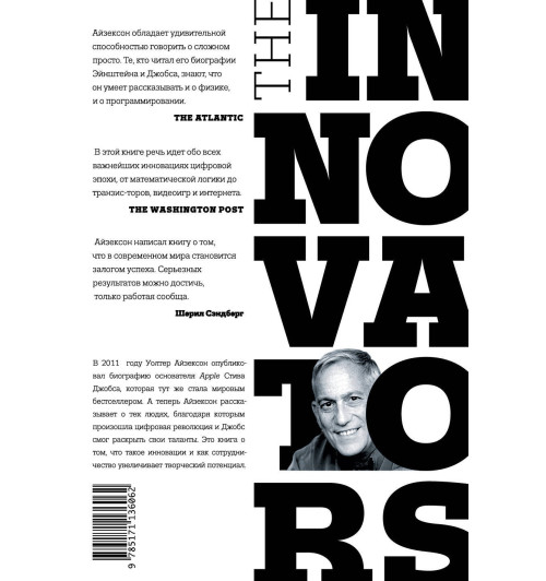 Айзексон Уолтер: Инноваторы-1