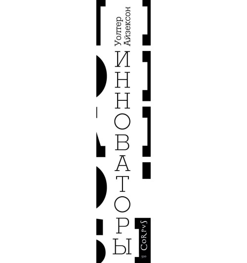 Айзексон Уолтер: Инноваторы-2