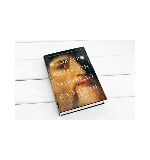 Айзексон Уолтер: Леонардо да Винчи-3