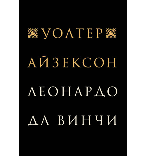 Айзексон Уолтер: Леонардо да Винчи