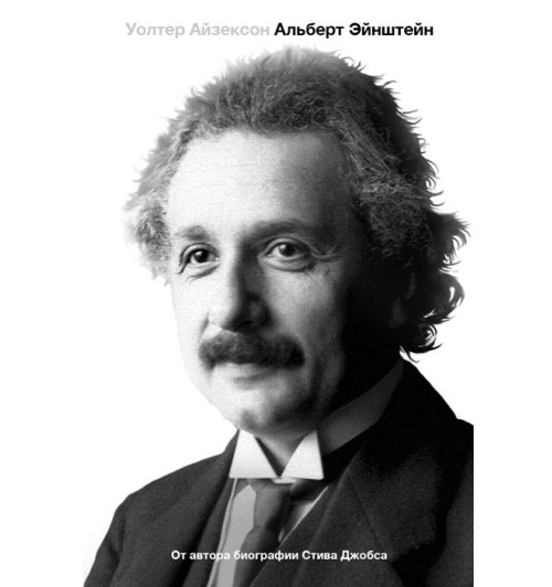 Айзексон Уолтер: Эйнштейн. Его жизнь и его Вселенная