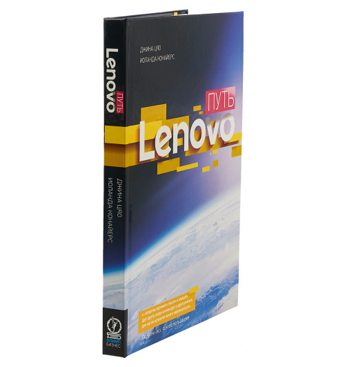 Цяо Джина: Путь Lenovo. Как добиться оптимальной производительности-2