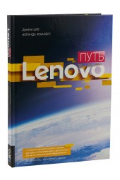 Цяо Джина: Путь Lenovo. Как добиться оптимальной производительности