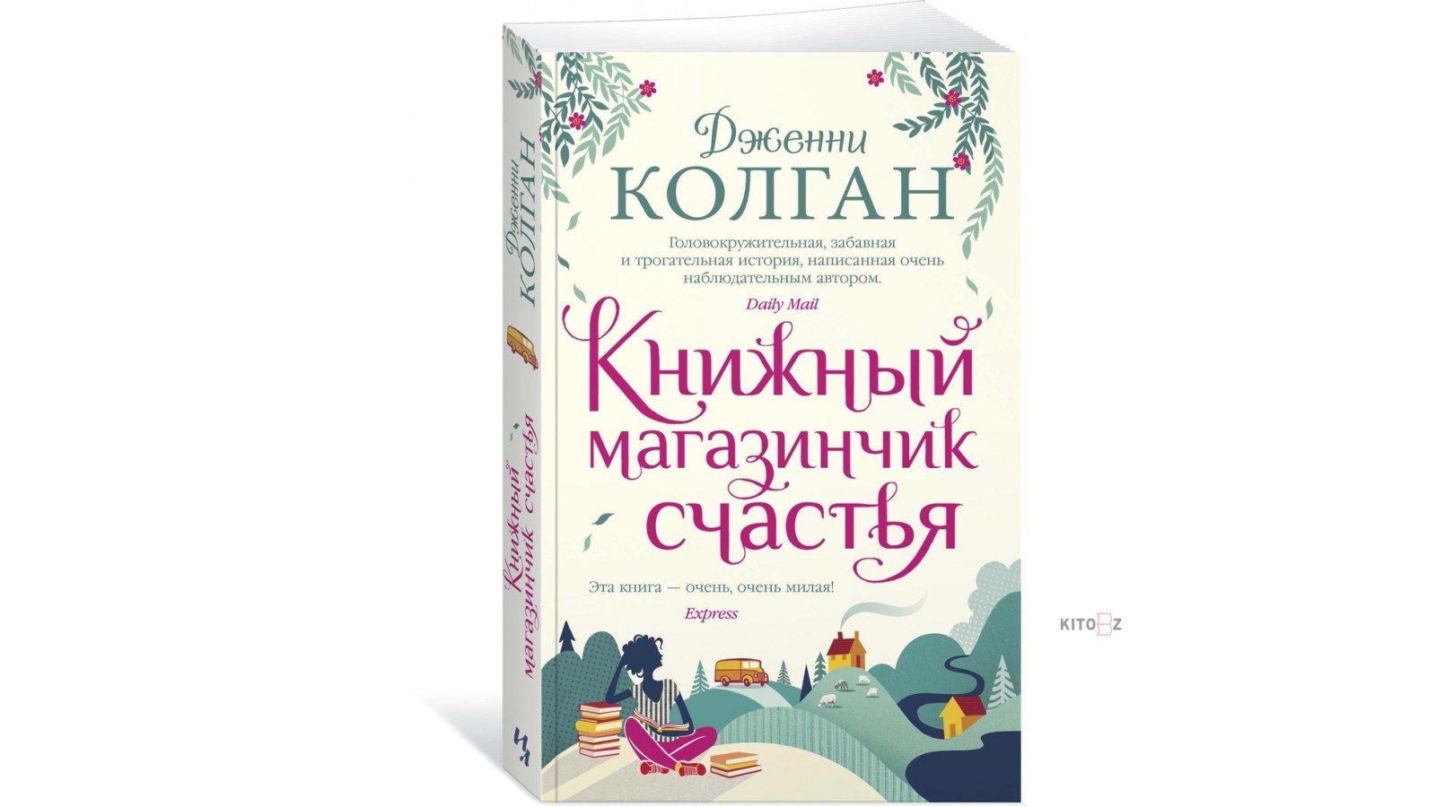 Дженни колган слушать. Книжный магазинчик счастья. Дженни КОЛГАН книжный магазинчик счастья. Книжный магазинчик счастья книга.