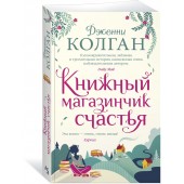 Колган Дженни: Книжный магазинчик счастья (М)