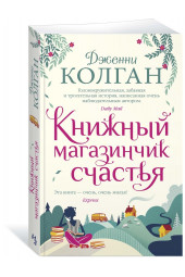 Колган Дженни: Книжный магазинчик счастья (М)