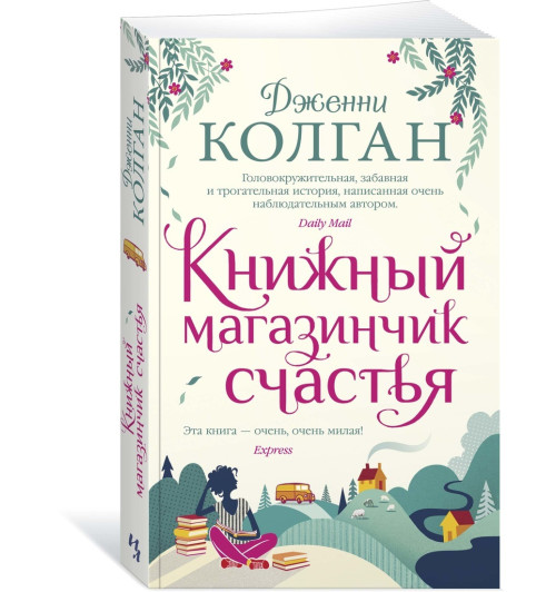 Колган Дженни: Книжный магазинчик счастья (М)