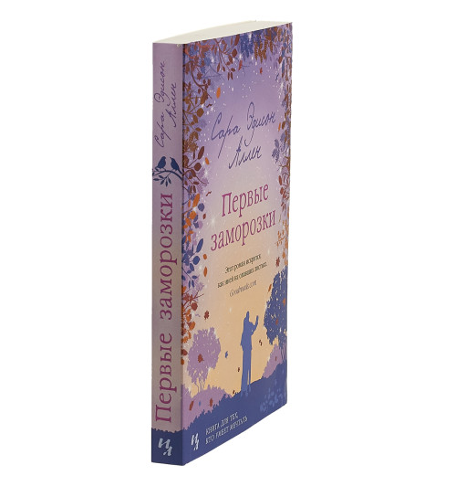 Аллен Сара Эдисон: Первые заморозки-2