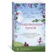 Аллен Сара Эдисон: Очарованная луной