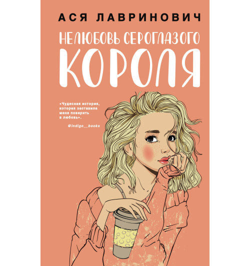 Лавринович Ася: Нелюбовь сероглазого короля-1