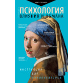 Кузина Светлана Валерьевна: Психология влияния и обмана: инструкция для манипуляторов