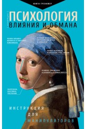 Кузина Светлана Валерьевна: Психология влияния и обмана: инструкция для манипуляторов