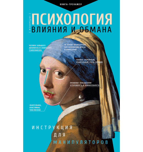 Кузина Светлана Валерьевна: Психология влияния и обмана: инструкция для манипуляторов