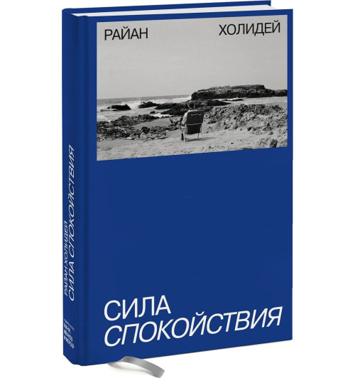 Холидей Райан: Сила спокойствия