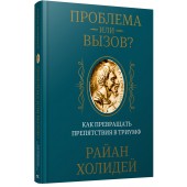 Холидей Райан: Проблема или вызов? Как превращать препятствия в триумф